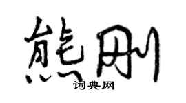 曾慶福熊剛行書個性簽名怎么寫