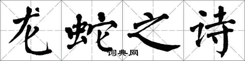 翁闓運龍蛇之詩楷書怎么寫