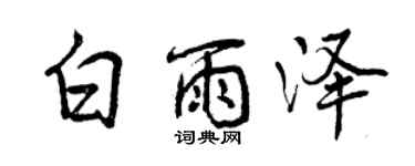 曾慶福白雨澤行書個性簽名怎么寫