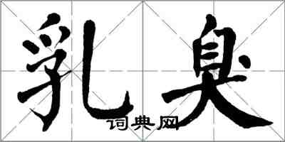 翁闓運乳臭楷書怎么寫