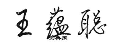 駱恆光王蘊聰行書個性簽名怎么寫