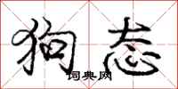 龐中華狗態行書怎么寫