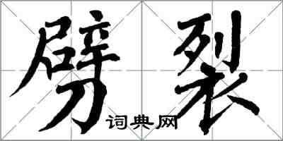 翁闓運劈裂楷書怎么寫