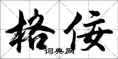 胡問遂格佞行書怎么寫