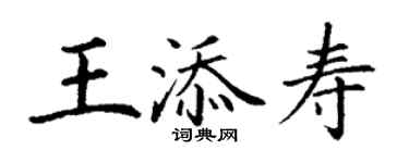 丁謙王添壽楷書個性簽名怎么寫