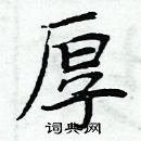 周炳元寫的硬筆楷書厚