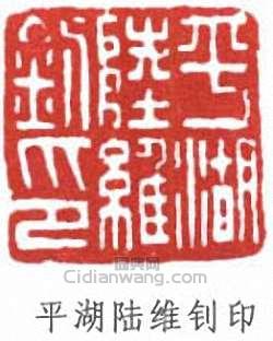 “平湖陸維釗印印”篆刻印章
