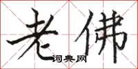 駱恆光老佛楷書怎么寫