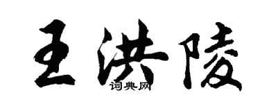 胡問遂王洪陵行書個性簽名怎么寫