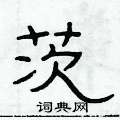 俞建華寫的硬筆隸書茨