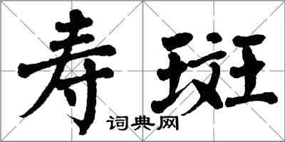 翁闓運壽斑楷書怎么寫