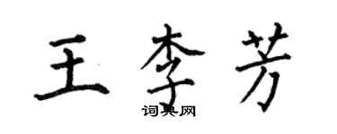 何伯昌王李芳楷書個性簽名怎么寫