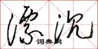 駱恆光漂沉草書怎么寫