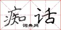 侯登峰痴話楷書怎么寫