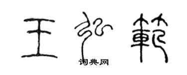 陳聲遠王弘范篆書個性簽名怎么寫