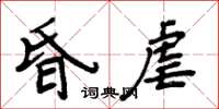 周炳元昏虐楷書怎么寫