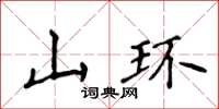 侯登峰山環楷書怎么寫