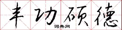 榜標的意思_榜標的解釋_國語詞典