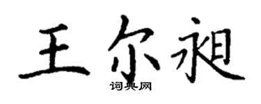 丁謙王爾昶楷書個性簽名怎么寫