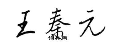 王正良王秦元行書個性簽名怎么寫