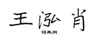 袁強王泓肖楷書個性簽名怎么寫