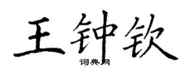 丁謙王鍾欽楷書個性簽名怎么寫