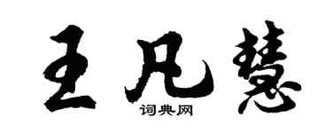 胡問遂王凡慧行書個性簽名怎么寫