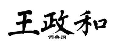 翁闓運王政和楷書個性簽名怎么寫