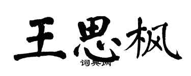 翁闓運王思楓楷書個性簽名怎么寫