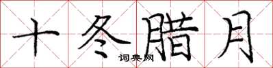 龐中華十冬臘月楷書怎么寫