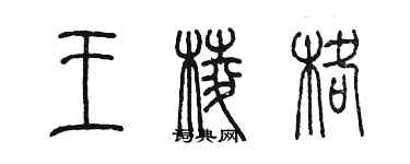 陳墨王楞格篆書個性簽名怎么寫