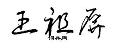 曾慶福王祖屏草書個性簽名怎么寫