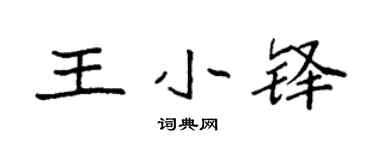 袁強王小鐸楷書個性簽名怎么寫