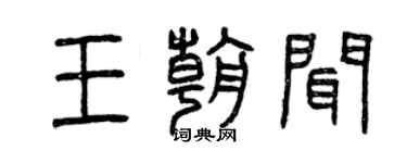 曾慶福王朝聞篆書個性簽名怎么寫