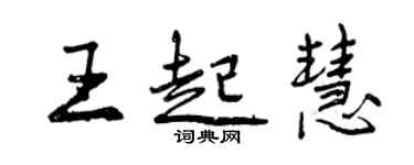 曾慶福王起慧行書個性簽名怎么寫