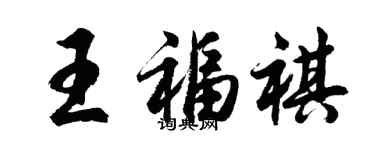 胡問遂王福祺行書個性簽名怎么寫