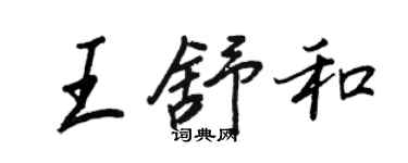 王正良王舒和行書個性簽名怎么寫