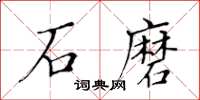 黃華生石磨楷書怎么寫