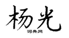丁謙楊光楷書個性簽名怎么寫