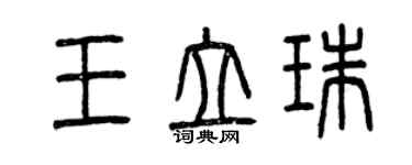 曾慶福王立珠篆書個性簽名怎么寫