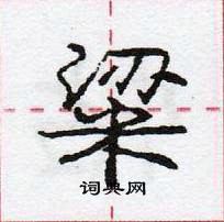 龐中華寫的硬筆行書粱