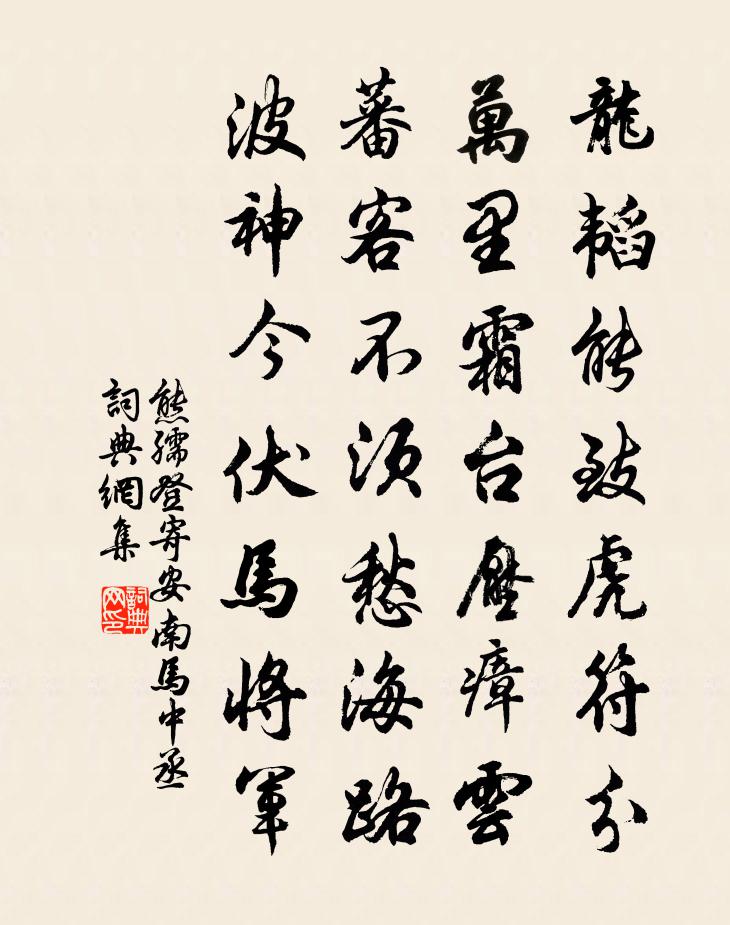 熊孺登寄安南馬中丞書法作品欣賞