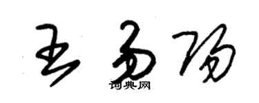 朱錫榮王易陽草書個性簽名怎么寫