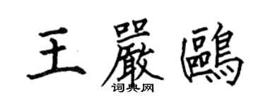 何伯昌王嚴鷗楷書個性簽名怎么寫