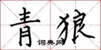 何伯昌青狼楷書怎么寫