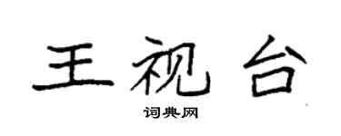 袁強王視台楷書個性簽名怎么寫