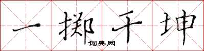 黃華生一擲乾坤楷書怎么寫