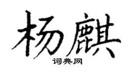 丁謙楊麒楷書個性簽名怎么寫