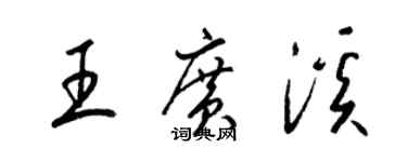 梁錦英王廣溪草書個性簽名怎么寫