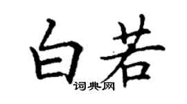 丁謙白若楷書個性簽名怎么寫